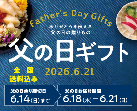 父の日ギフト特集2026 