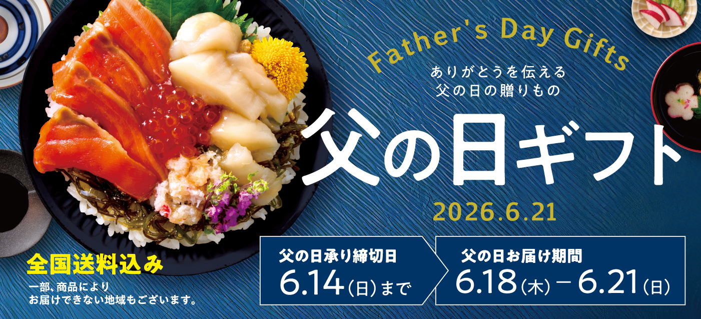 父の日 2026