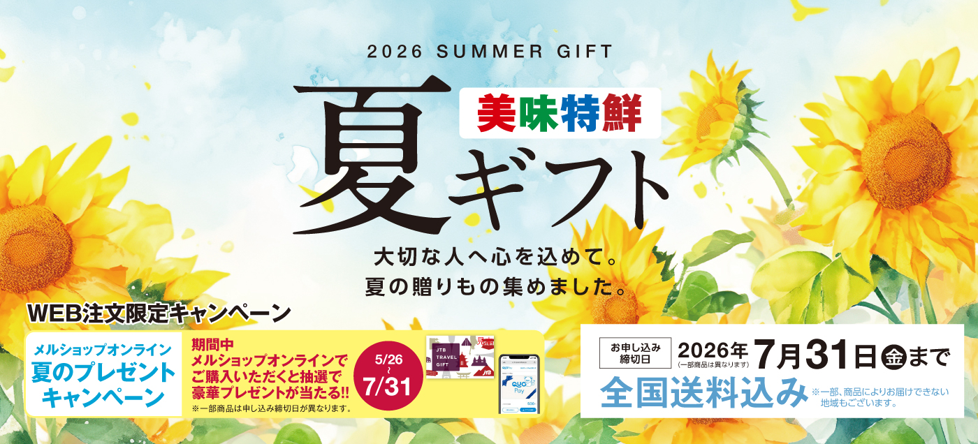 お中元ギフト特集2026
